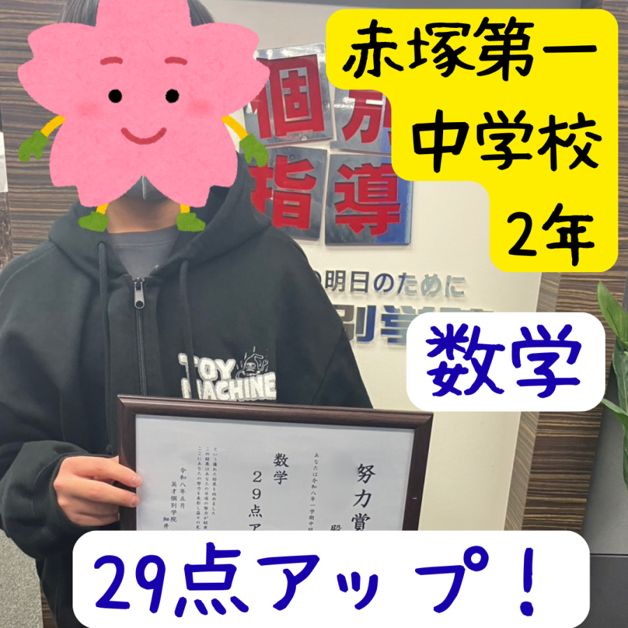 赤塚第一中2年！点数アップ！