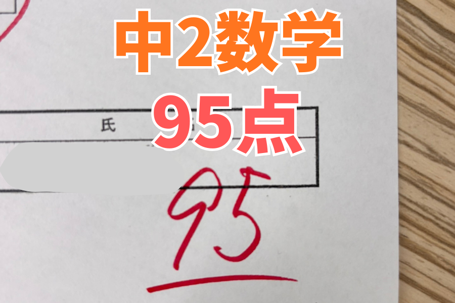 【中原中2年】数学95点！