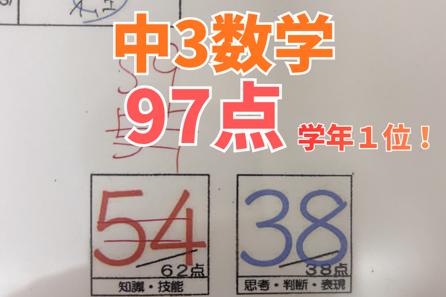 【中原中3年】数学97点！学年1位！※2名います！