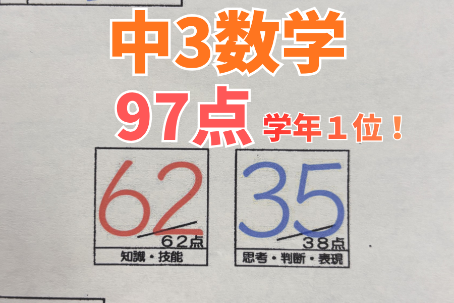 【中原中3年】数学97点！学年1位！※2名います！