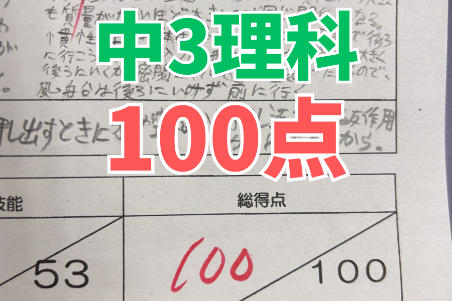 【中原中3年】理科100点満点！！