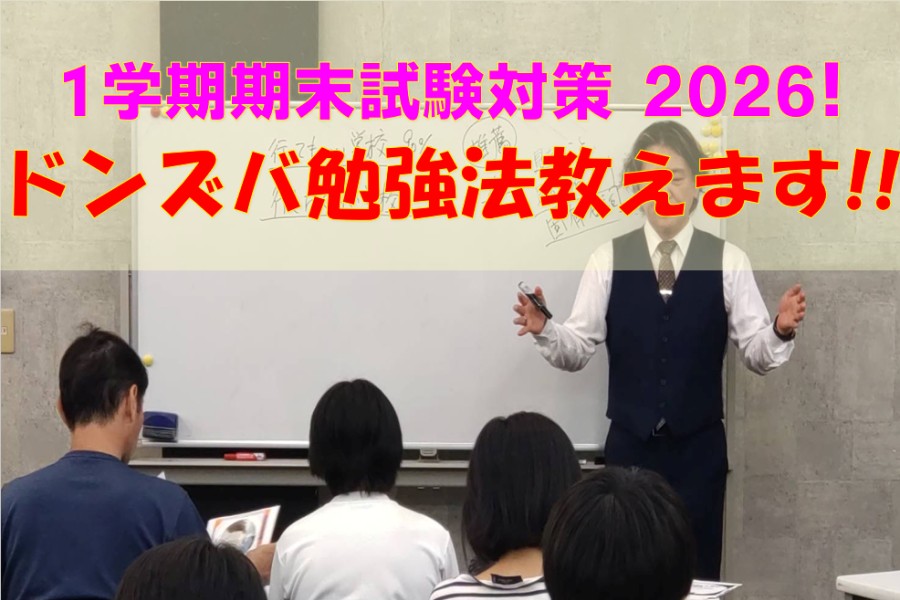 「覚えるの苦手」「応用ムリ」な東村山６中生へ。ドンズバの勉強法、教えます。
