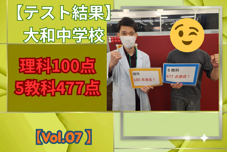 【大和中学校】中間テスト結果紹介【Vol.07】