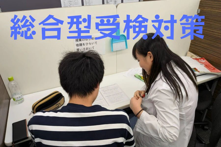 大学受験の総合型受検もおまかせ
