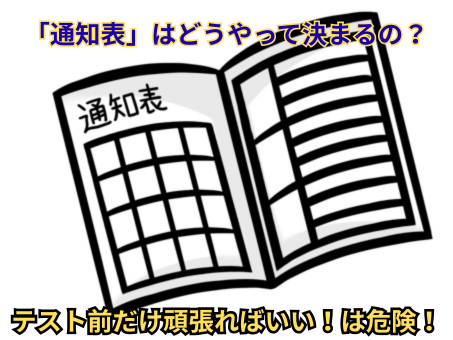 【中学1年生必見！】板三中・上一中の通知表はテストだけでは決まりません！
