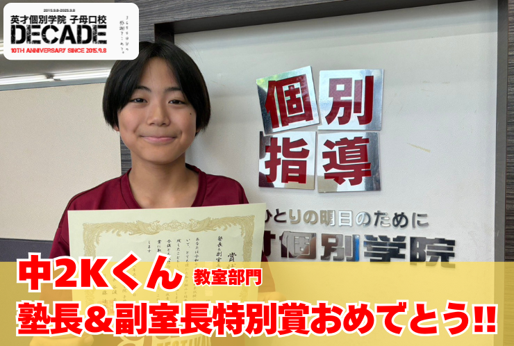 塾長＆副室長特別賞おめでとう！！！ 