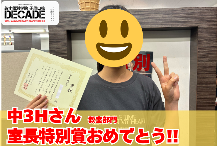 室長特別賞おめでとう！！！ 