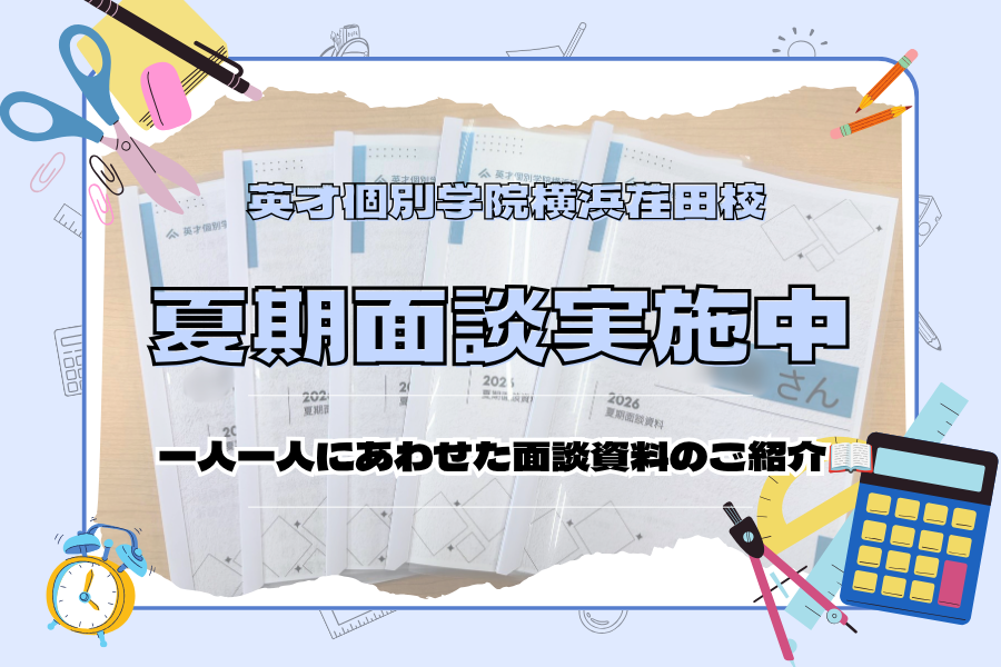 【江田の個別指導塾】夏期面談スタート！一人ひとりに合わせた面談資料をご紹介！
