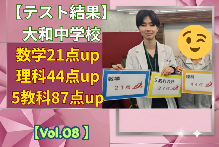 【大和中学校】中間テスト結果紹介【Vol.08】