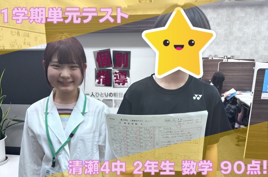 清瀬第４中学校の２年生　数学90点！