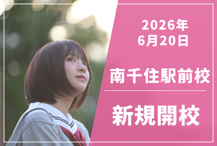 【新規開校】6月20日★荒川区南千住エリアに『南千住駅前校』がOPEN！