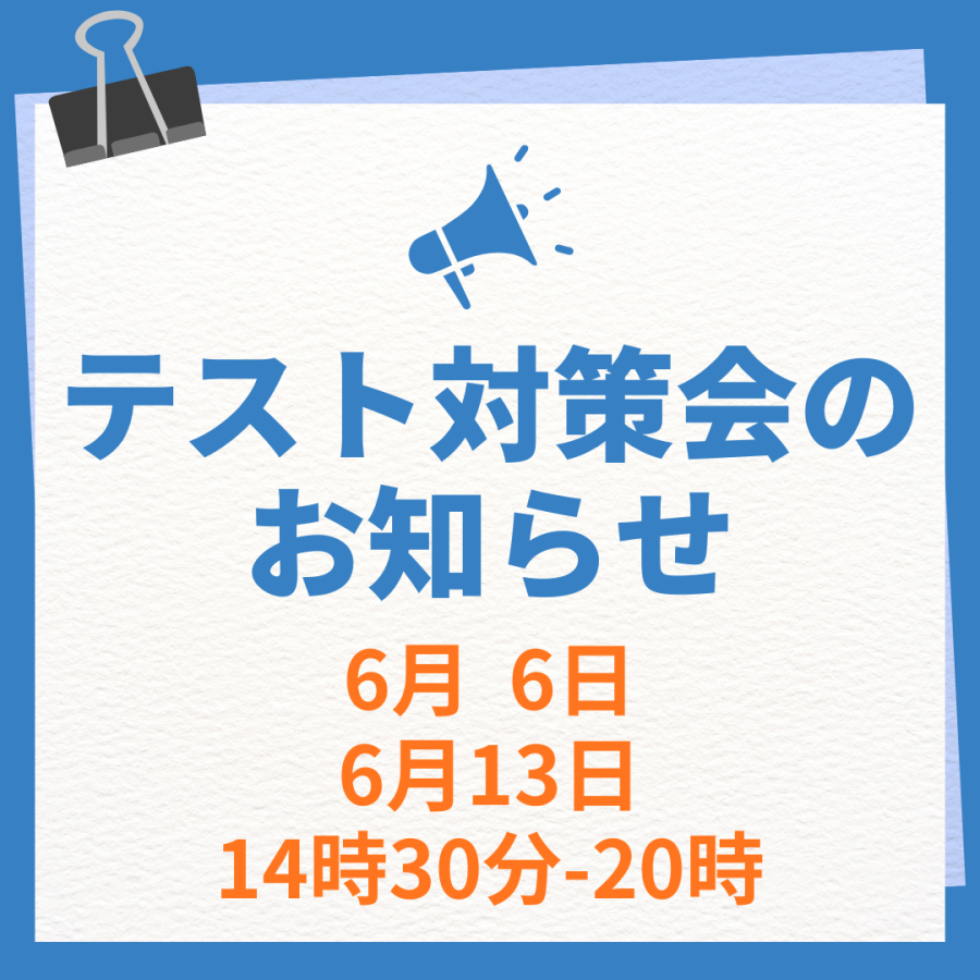 6月定期テスト対策会のお知らせ！
