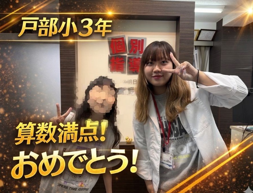 【戸部小3年】算数テスト満点！おめでとう！