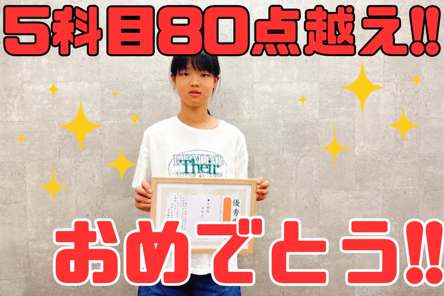 【国分寺一中】1年　M・Tさん　5科目80点OVER！！