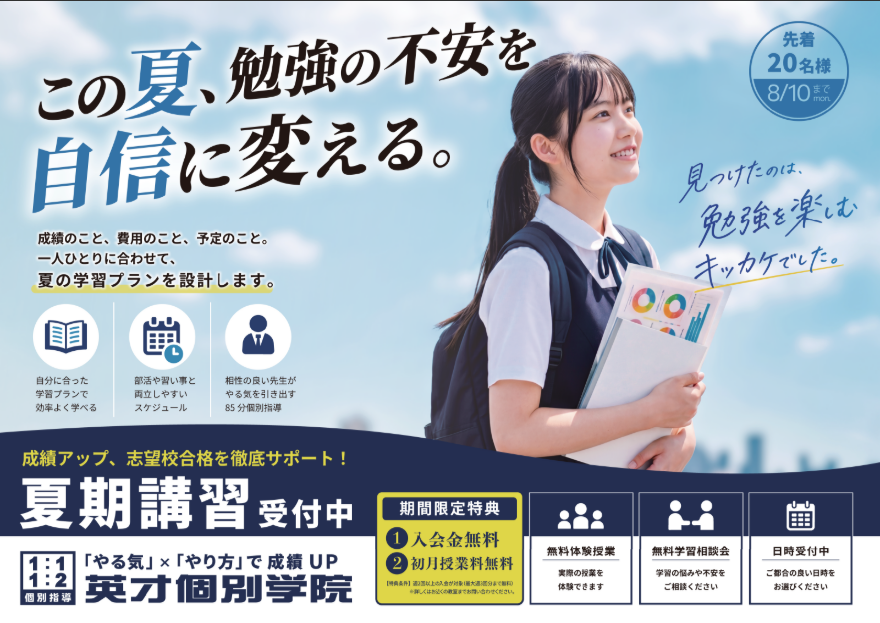 【希望ヶ丘・旭区の個別指導塾】夏期キャンペーン開始！入会金＆初月授業料が無料！
