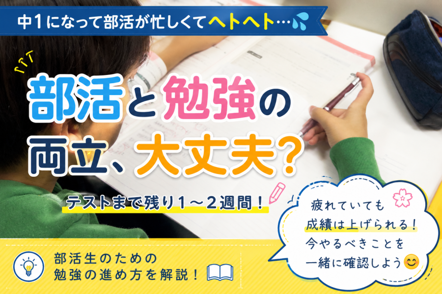 部活が忙しくて勉強が心配…。テスト前だからこそ大切なこと