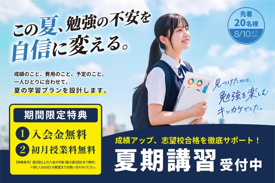 夏期講習受付スタート！