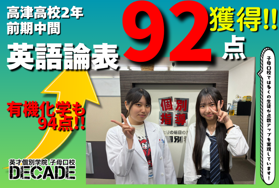 【市立高津高校2年】英語論表92点獲得おめでとう!!!