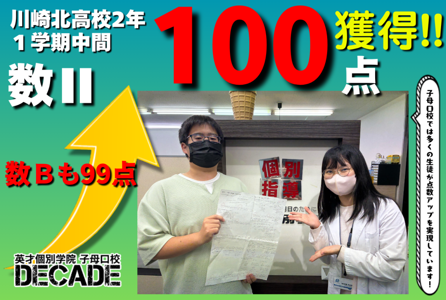 【川崎北高校2年】数Ⅱ100点満点獲得おめでとう!!!