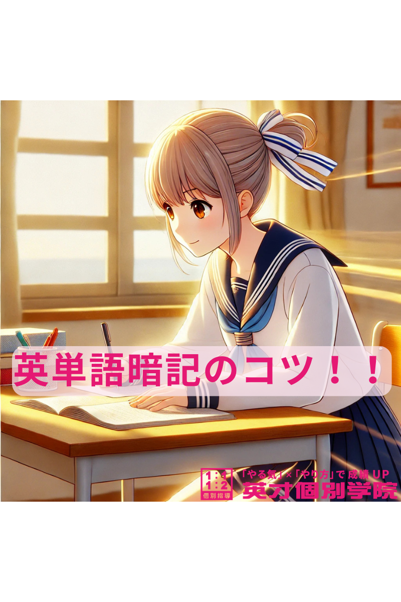 【超重要】英単語の暗記こそが受験の合格への道！！