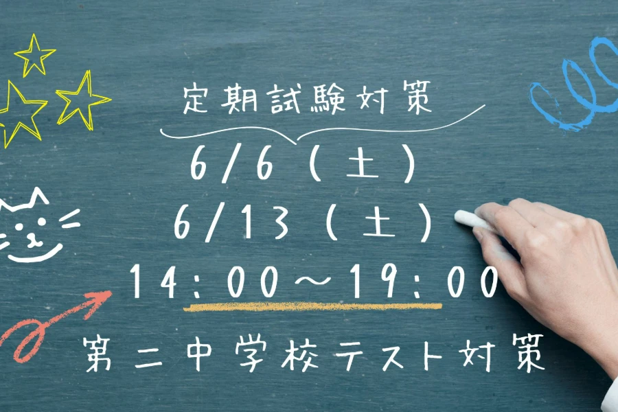 府中市第二中学校：１学期末定期テスト対策会のお知らせ