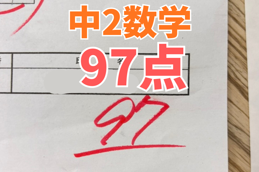 【中原中2年】数学97点！