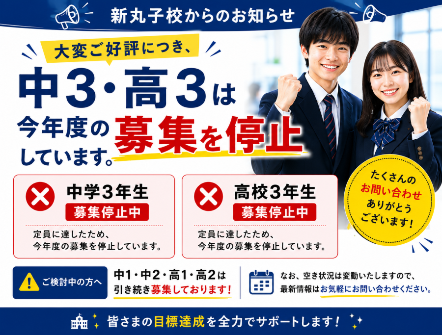 中3と高3のご入会受付停止と最新の残席状況について