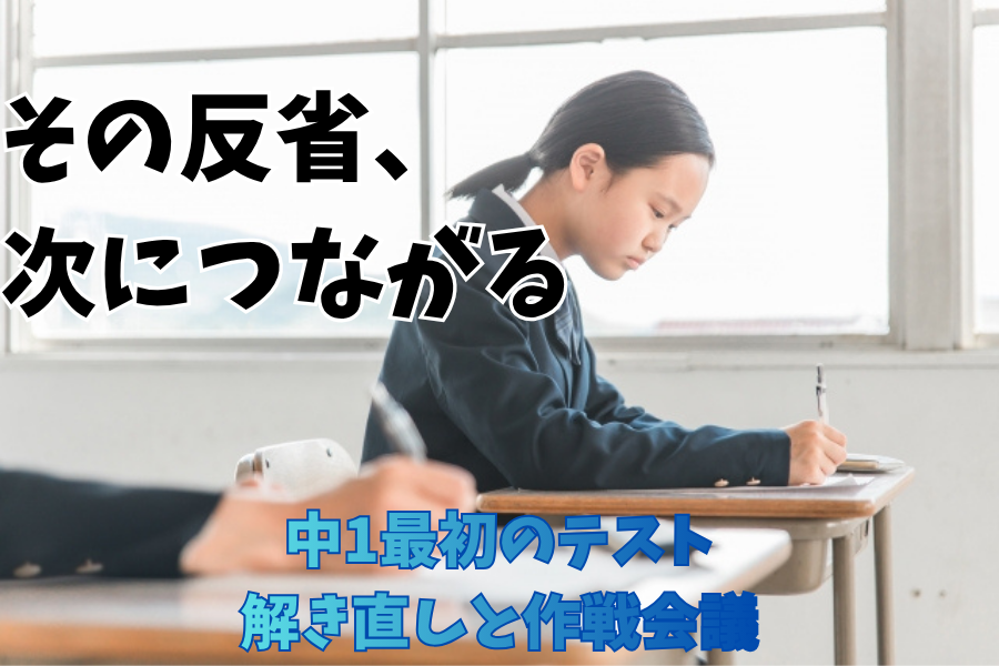 【中1生】中間テストどうだった？