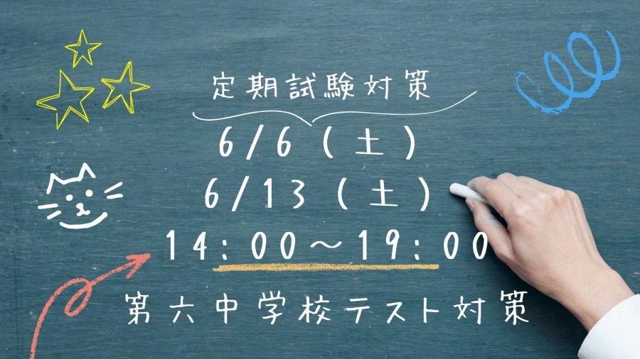 府中市第六中学校：１学期末定期テスト対策会のお知らせ