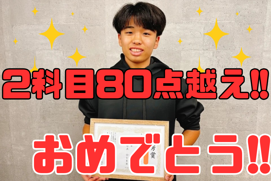 【国分寺一中】2年　H・Yくん　2科目80点OVER！！