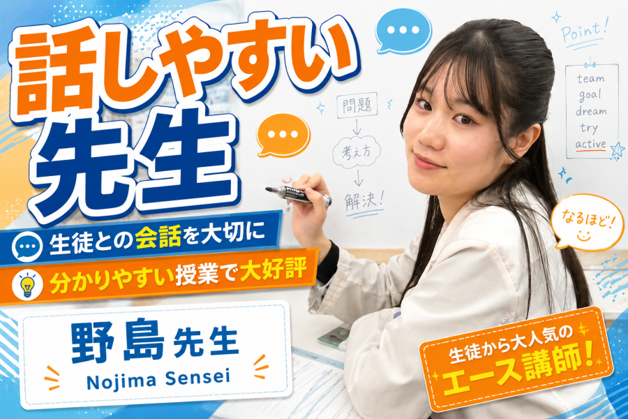 授業が分かりやすいと大好評。生徒との会話を大切にする野島先生