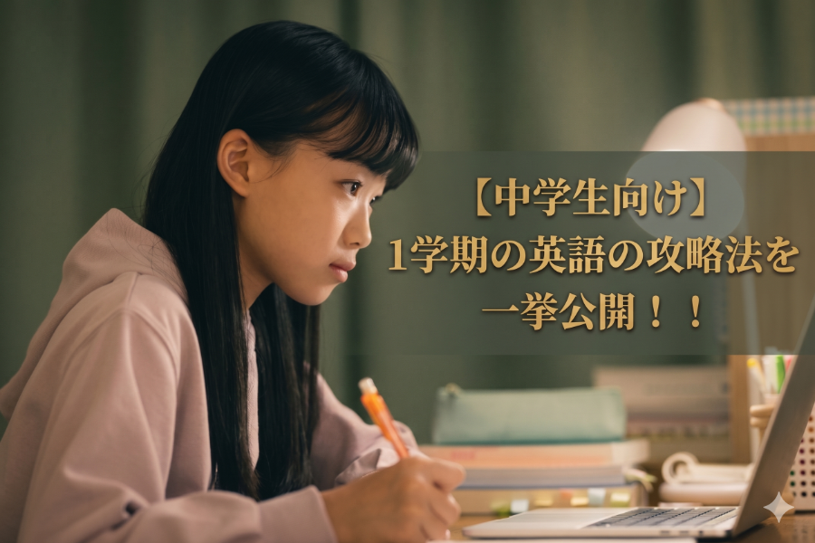 【中学生向け】1学期の英語の攻略法を一挙公開！！