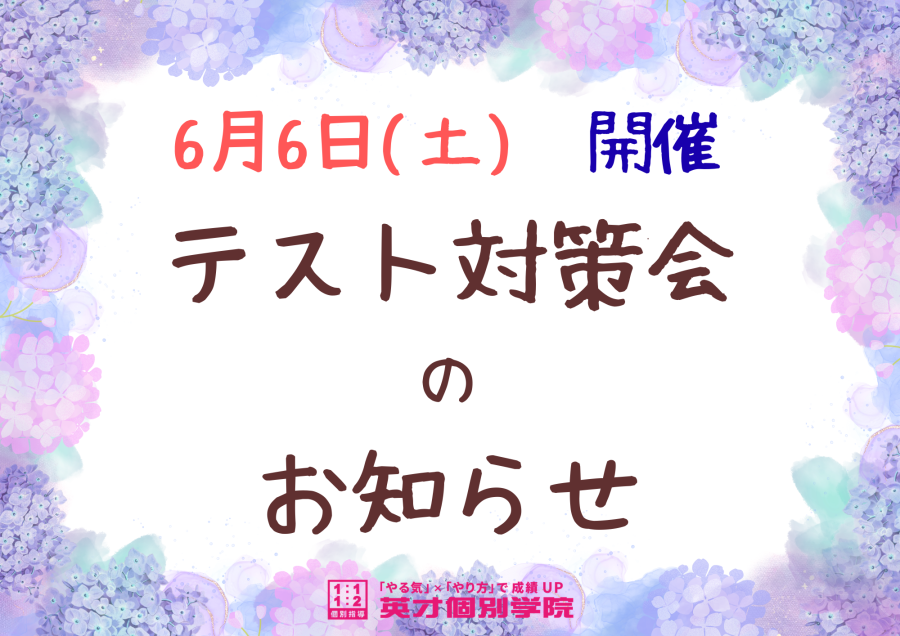 ☆テスト対策会のお知らせ★