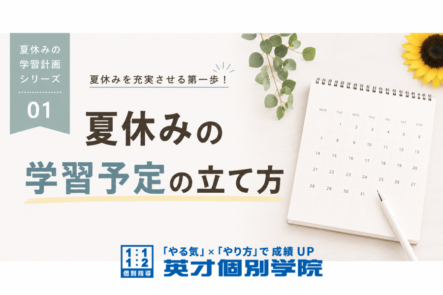 【夏休み特集01】夏休みの学習計画の立て方☆