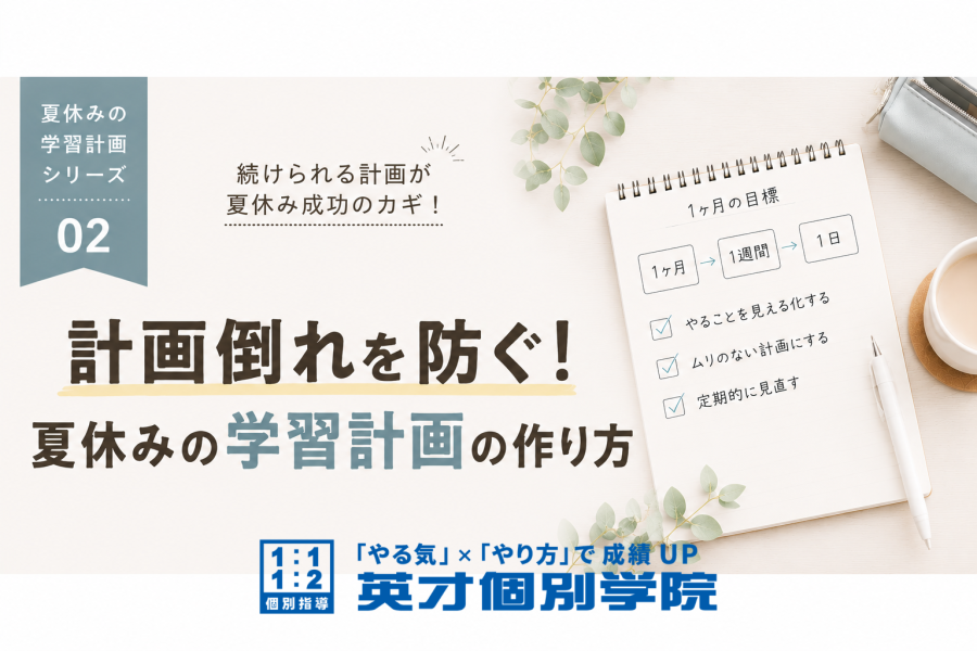 【夏休み特集02】計画倒れを防ぐ夏の学習計画の作り方！