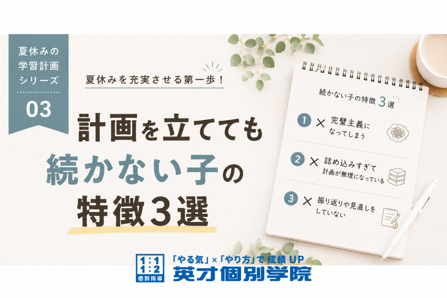 【夏休み特集03】計画が続かない子の特徴とは！