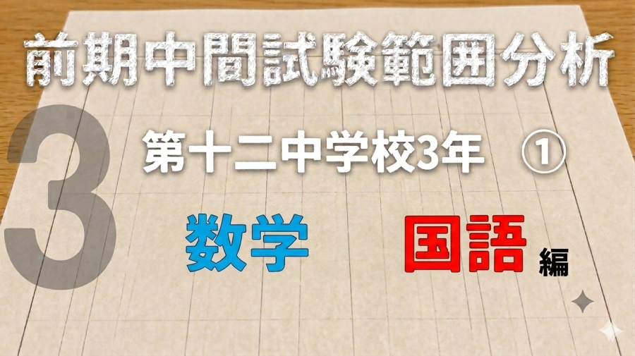 前期中間試験範囲分析：十二中3年①