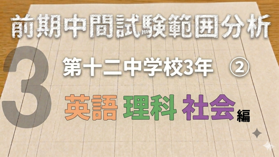前期中間試験範囲分析：十二中3年②