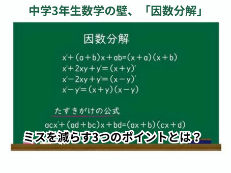 【中学3年生向け】因数分解でミスが激減する3つのポイント