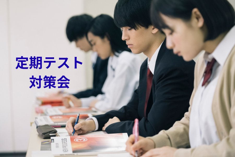 定期テスト対策会実施！！