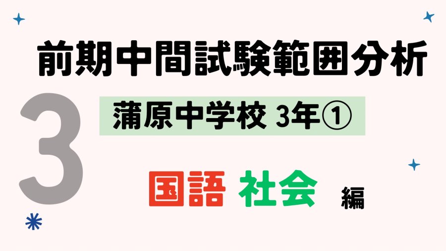 前期中間試験範囲分析：蒲原3年①