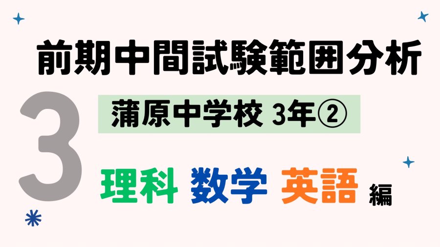 前期中間試験範囲分析：蒲原中3年②