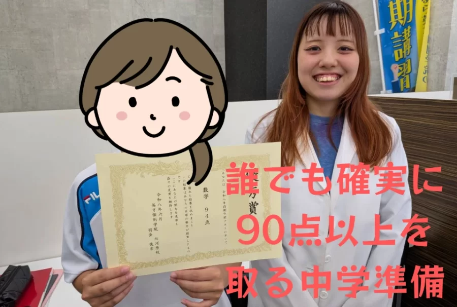 誰でも確実に90点以上を取る中学準備