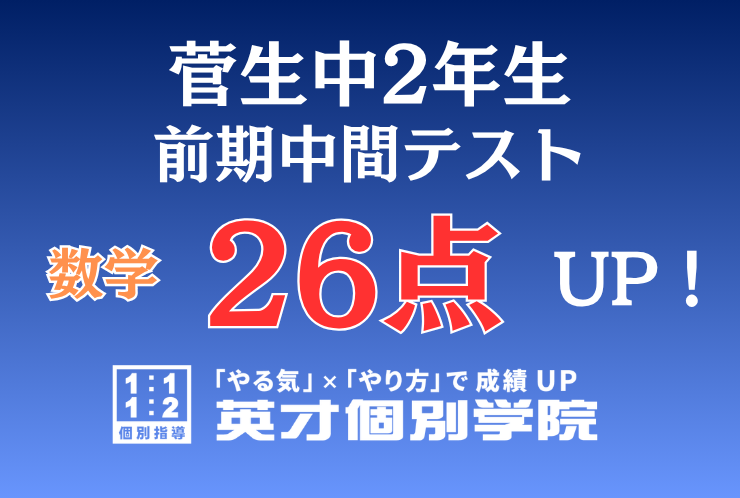 【菅生中2年】数学26点アップ！
