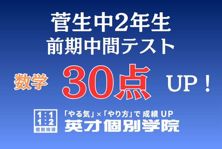 【菅生中2年】数学30点アップ！