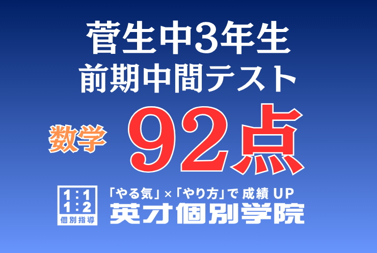 【菅生中3年】数学92点！