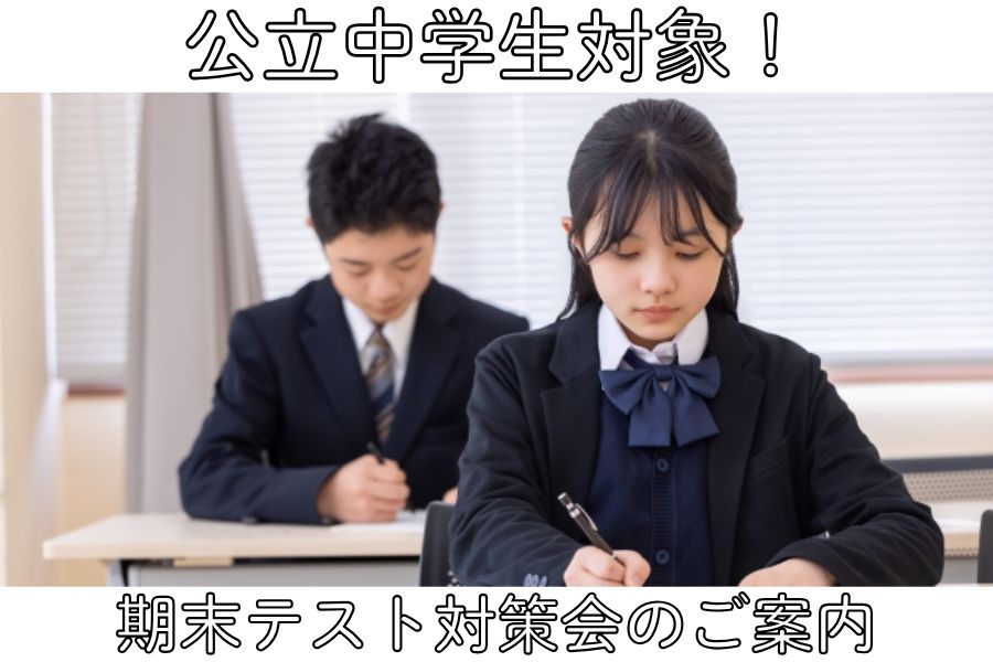 期末テスト対策会のご案内