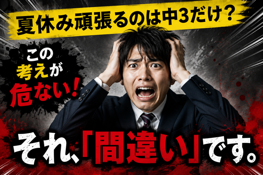 【勘違いしていないか？】中3だけじゃない。中1・中2こそ夏休みが重要です