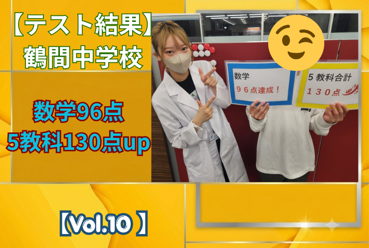 【鶴間中学校】中間テスト結果紹介【Vol.10】