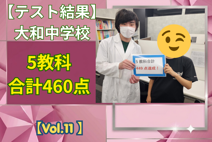 【大和中学校】中間テスト結果紹介【Vol.11】